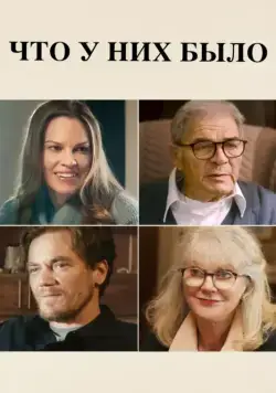 Что у них было / What They Had (2018) фильм скачать через торрет бесплатно в хорошем качестве