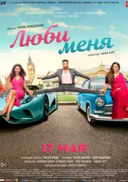 Люби меня / De De Pyaar De (2019) фильм скачать через торрет бесплатно в хорошем качестве