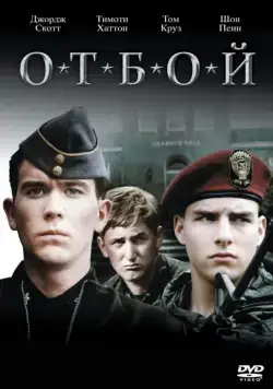 Отбой / Taps (1981) фильм скачать через торрет бесплатно в хорошем качестве