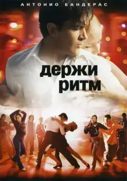 Держи ритм / Take the Lead (2006) фильм скачать через торрет бесплатно в хорошем качестве