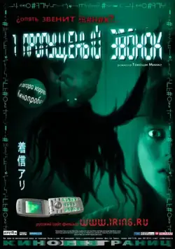 Скачать Один пропущенный звонок / Chakushin ari(2003) фильм с торрента бесплатно