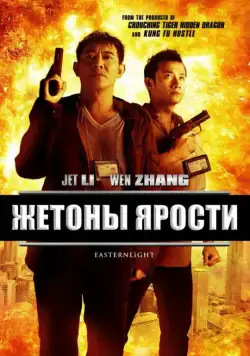Жетоны ярости / Bu er shen tan (2013) фильм скачать через торрет бесплатно в хорошем качестве
