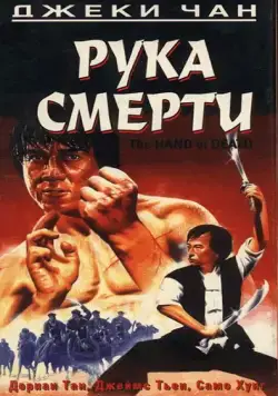 Рука смерти / Shao Lin men (1976) фильм скачать через торрет бесплатно в хорошем качестве
