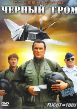Черный гром / Flight of Fury (2007) фильм скачать через торрет бесплатно в хорошем качестве