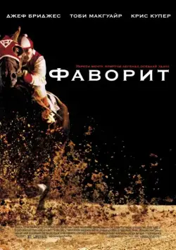 Фаворит / Seabiscuit (2003) фильм скачать через торрет бесплатно в хорошем качестве