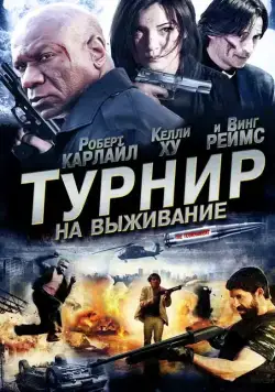 Турнир на выживание / The Tournament (2009) cериал скачать через торрет бесплатно в хорошем качестве