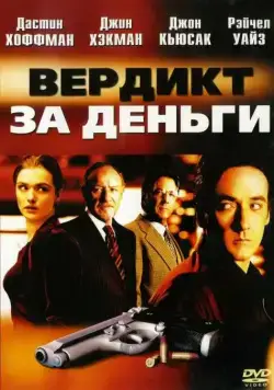 Вердикт за деньги / Runaway Jury (2003) фильм скачать через торрет бесплатно в хорошем качестве