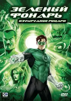 Зеленый Фонарь: Изумрудные рыцари / Green Lantern: Emerald Knights (2011) мультфильм скачать через торрет бесплатно в хорошем качестве