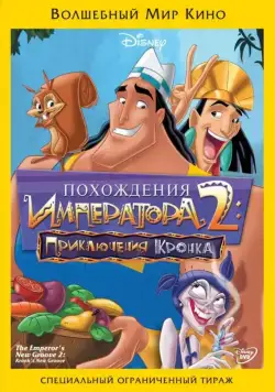Похождения императора 2: Приключения Кронка / Kronk's New Groove (2005) мультфильм скачать через торрет бесплатно в хорошем качестве