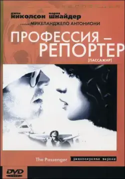 Профессия: Репортер / Professione: reporter (1975) фильм скачать через торрет бесплатно в хорошем качестве