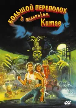 Большой переполох в маленьком Китае / John Carpenter's Big Trouble in Little China (1986) фильм скачать через торрет бесплатно в хорошем качестве