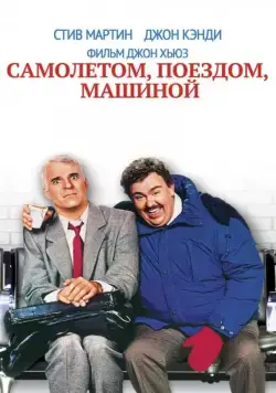 Самолетом, поездом, машиной / Planes, Trains & Automobiles (1987) фильм скачать через торрет бесплатно в хорошем качестве