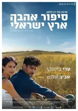 Израильский роман / Sipur Ahava Eretz-Israeli (2017) фильм скачать через торрет бесплатно в хорошем качестве