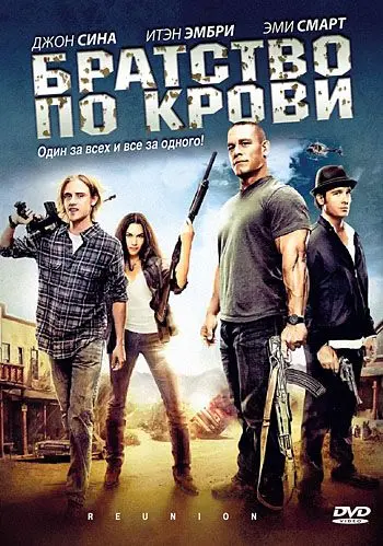 Братство по крови / The Reunion (2011) фильм скачать через торрет бесплатно в хорошем качестве