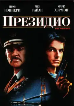Президио / The Presidio (1988) фильм скачать через торрет бесплатно в хорошем качестве