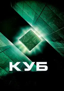 Куб / Cube (1997) фильм скачать торрент файле бесплатно Скачать Куб / Cube(1997) фильм с торрента бесплатно