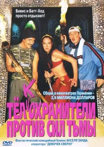 Тёлкохранители против сил тьмы / Erkan & Stefan gegen die Mächte der Finsternis (2002) фильм скачать через торрет бесплатно в хорошем качестве