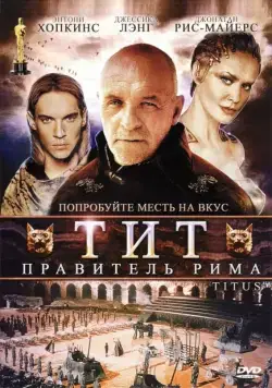 Тит — правитель Рима / Titus (1999) фильм скачать через торрет бесплатно в хорошем качестве