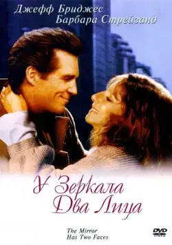 У зеркала два лица / The Mirror Has Two Faces (1996) фильм скачать через торрет бесплатно в хорошем качестве