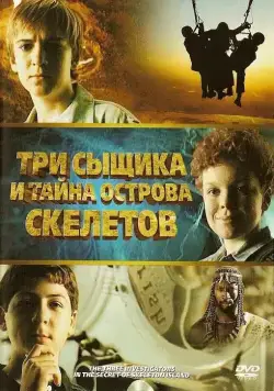 Три сыщика и тайна острова Скелетов / The Three Investigators and the Secret of Skeleton Island (2007) фильм скачать через торрет бесплатно в хорошем качестве