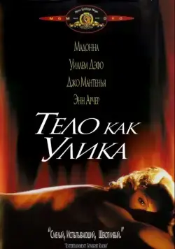 Тело как улика / Body of Evidence (1992) фильм скачать через торрет бесплатно в хорошем качестве