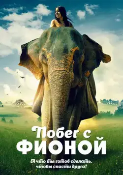 Побег с Фионой / An Elephant's Journey (2018) фильм скачать через торрет бесплатно в хорошем качестве