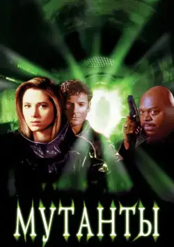 Мутанты / Mimic (1997) фильм скачать через торрет бесплатно в хорошем качестве