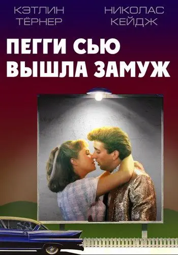 Пегги Сью вышла замуж / Peggy Sue Got Married (1986) фильм скачать через торрет бесплатно в хорошем качестве