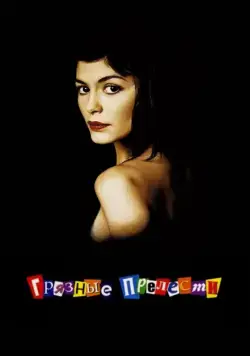 Грязные прелести / Dirty Pretty Things (2002) фильм скачать через торрет бесплатно в хорошем качестве