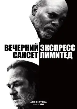 Вечерний экспресс «Сансет Лимитед» / The Sunset Limited (2010) фильм скачать через торрет бесплатно в хорошем качестве