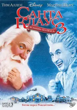 Санта Клаус 3 / The Santa Clause 3 (2006) фильм скачать торрент файле бесплатно Скачать Санта Клаус 3 / The Santa Clause 3(2006) фильм с торрента бесплатно