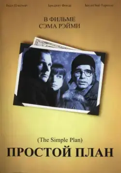 Простой план / A Simple Plan (1998) фильм скачать через торрет бесплатно в хорошем качестве