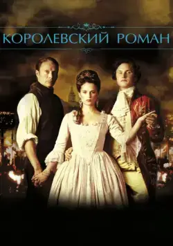 Королевский роман / En kongelig affære (2012) фильм скачать через торрет бесплатно в хорошем качестве