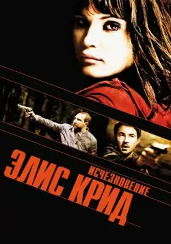 Исчезновение Элис Крид / The Disappearance of Alice Creed (2009) фильм скачать через торрет бесплатно в хорошем качестве