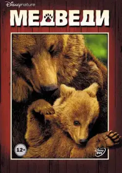 Медведи / Bears (2014) фильм скачать через торрет бесплатно в хорошем качестве