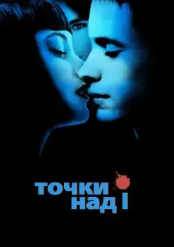 Точки над I / Dot the I (2002) фильм скачать через торрет бесплатно в хорошем качестве