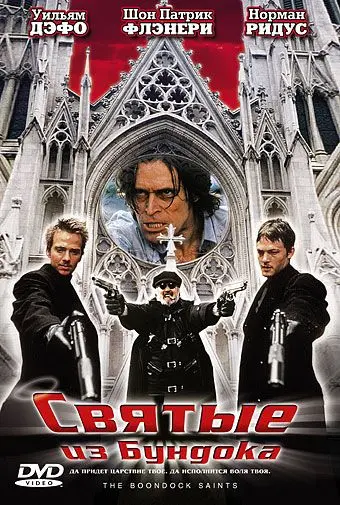 Святые из Бундока / The Boondock Saints (1999) фильм скачать через торрет бесплатно в хорошем качестве