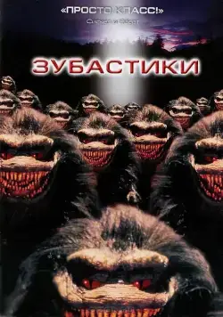 Зубастики / Critters (1986) фильм скачать через торрет бесплатно в хорошем качестве