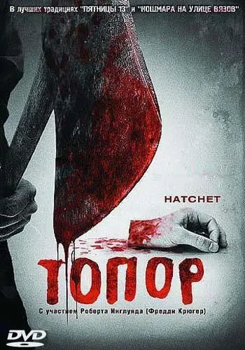 Скачать Топор / Hatchet(2006) фильм с торрента бесплатно