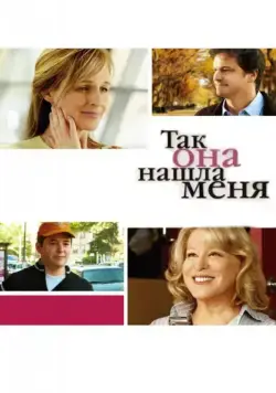 Так она нашла меня / Then She Found Me (2007) фильм скачать через торрет бесплатно в хорошем качестве