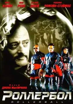 Роллербол / Rollerball (2002) фильм скачать через торрет бесплатно в хорошем качестве
