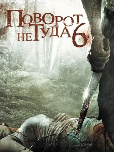 Поворот не туда 6: Последний курорт / Wrong Turn 6: Last Resort (2014) фильм скачать торрент файле бесплатно Скачать Поворот не туда 6: Последний курорт / Wrong Turn 6: Last Resort(2014) фильм с торрента бесплатно