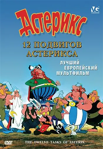 12 подвигов Астерикса / Les 12 travaux d'Astérix (1976) мультфильм скачать через торрет бесплатно в хорошем качестве