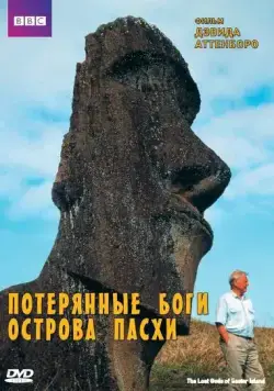 BBC: Потерянные Боги Острова Пасхи / The Lost Gods of Easter Island (2000) фильм скачать через торрет бесплатно в хорошем качестве
