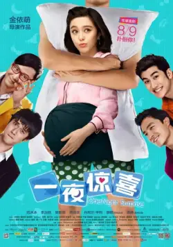 Ночной сюрприз / Yi ye jing xi (2013) фильм скачать через торрет бесплатно в хорошем качестве