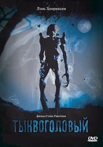 Тыквоголовый / Pumpkinhead (1988) фильм скачать через торрет бесплатно в хорошем качестве