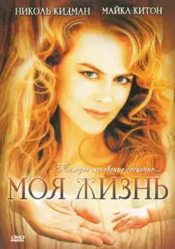 Моя жизнь / My Life (1993) фильм скачать через торрет бесплатно в хорошем качестве