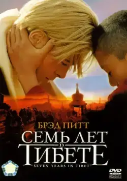Семь лет в Тибете / Seven Years in Tibet (1997) фильм скачать через торрет бесплатно в хорошем качестве