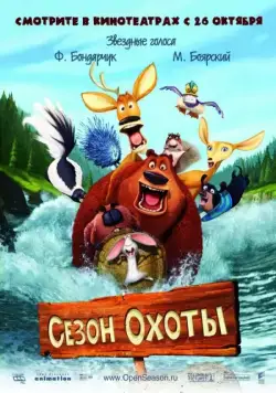 Сезон охоты / Open Season (2006) мультфильм скачать через торрет бесплатно в хорошем качестве