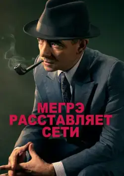 Мегрэ расставляет сети / Maigret Sets a Trap (2016) фильм скачать через торрет бесплатно в хорошем качестве